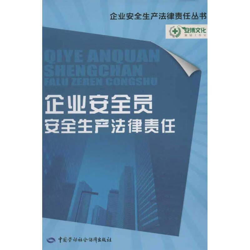 企业安全员安全生产法律责任