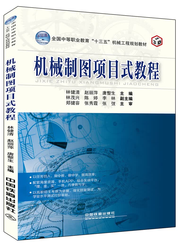 机械制图项目式教程