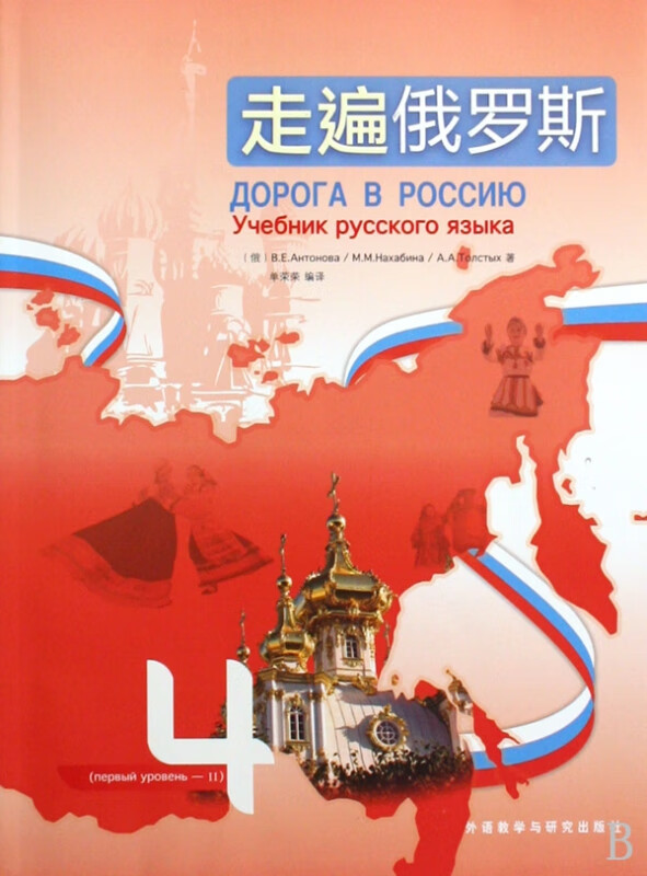 走遍俄罗斯(附光盘4)