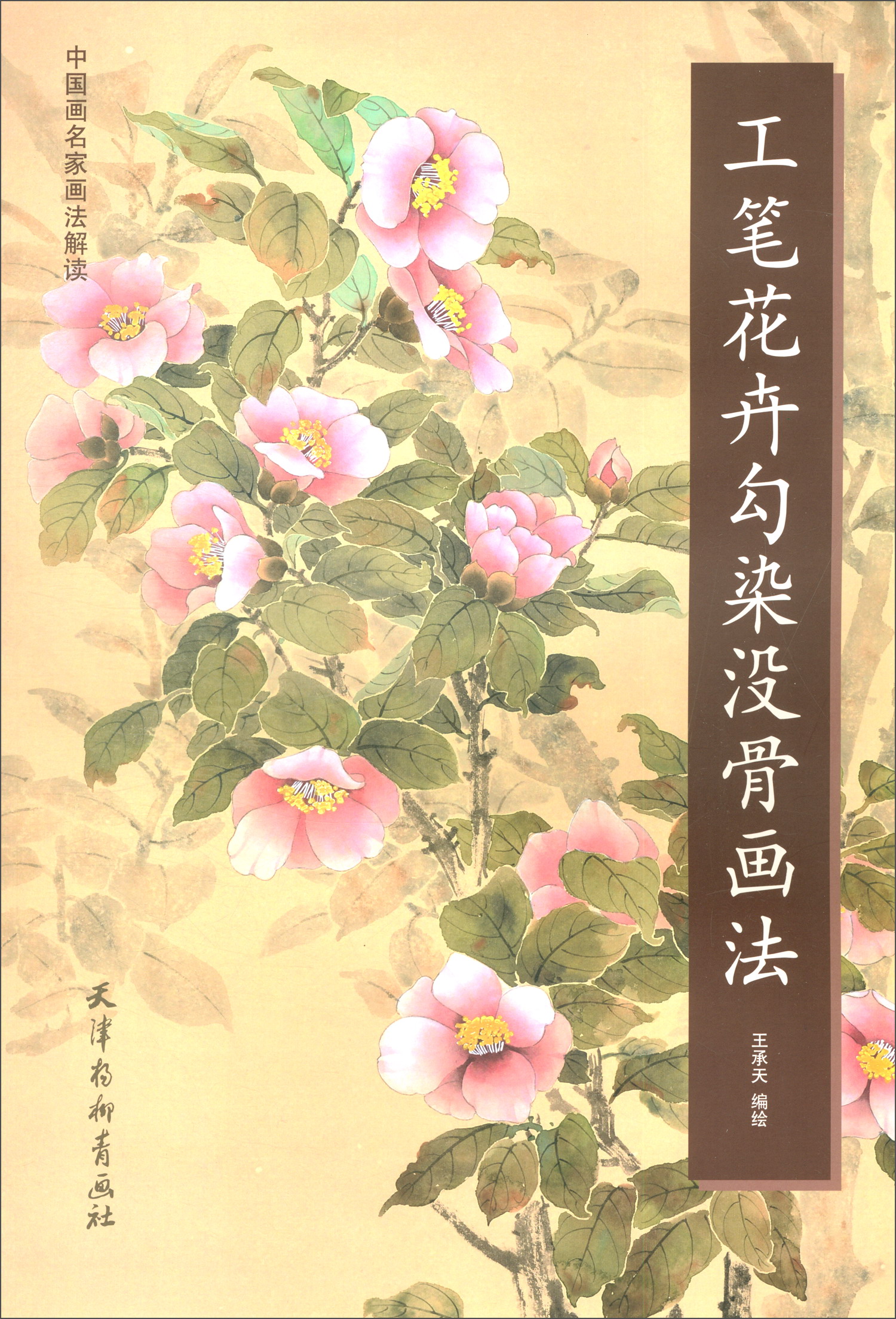 工笔花卉勾染没骨画法 中国画名家画法解读 9787554708156