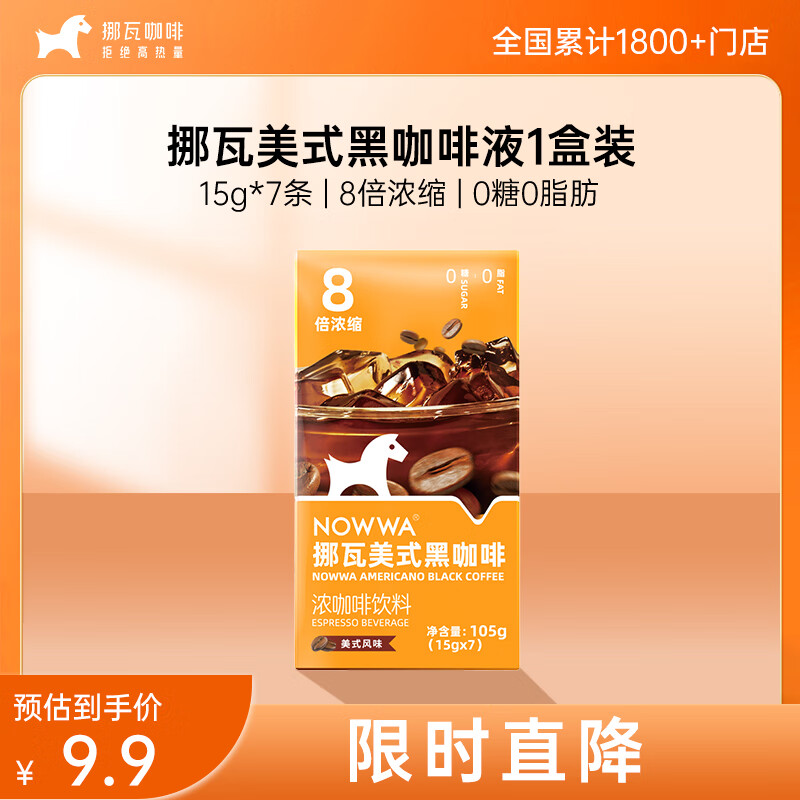 挪瓦（NOWWA）8倍浓缩黑咖啡液 美式风味 105g/盒(15g*7条) 0糖0脂肪