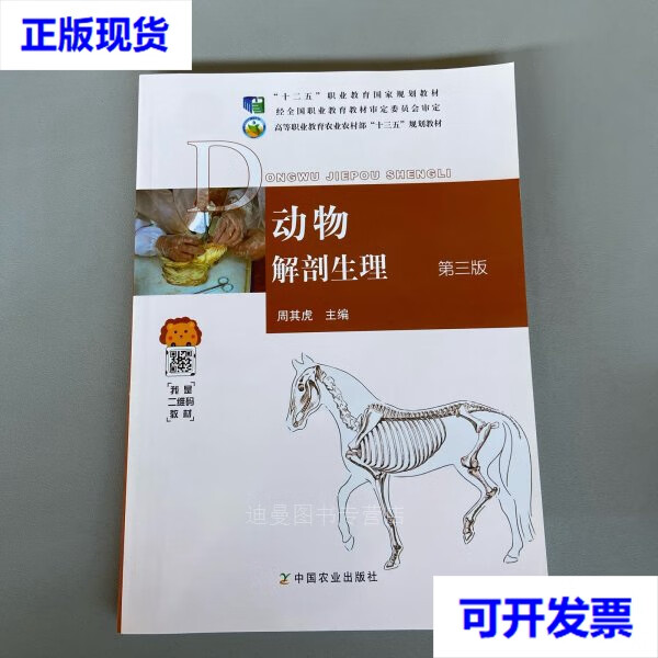 【二手九成新】动物解剖生理 第三版