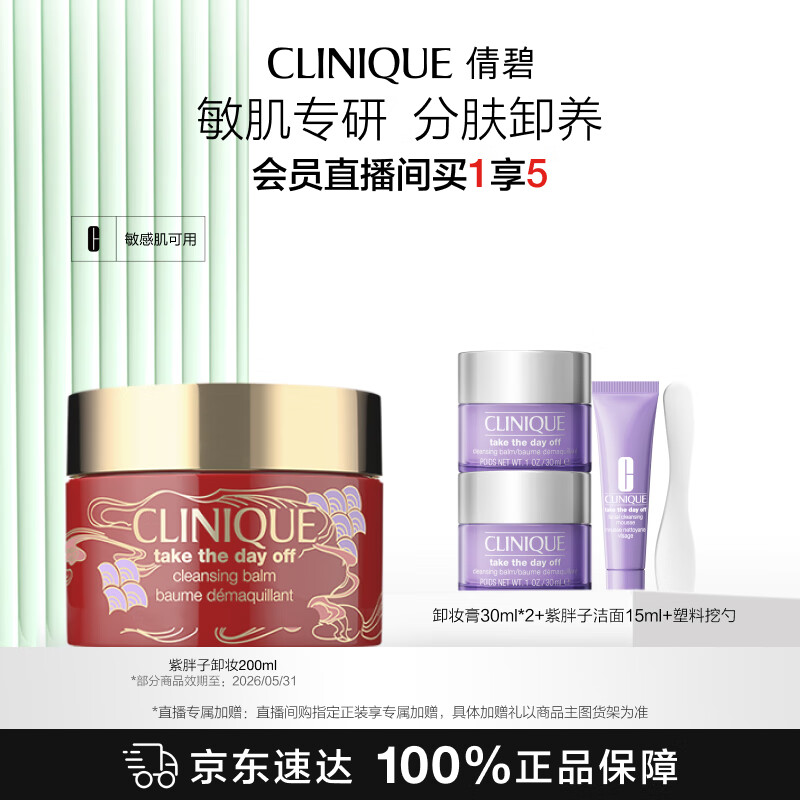 倩碧紫胖子眼面卸妆膏新年限定200ml敏肌护肤品生日礼物 效期26年6月