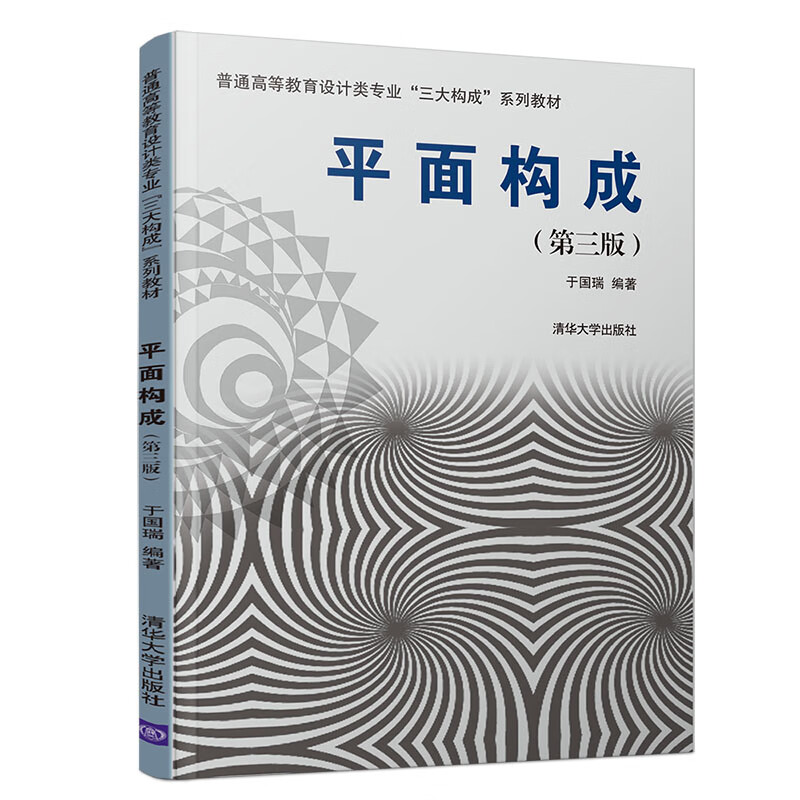 全新正版 贵州自考教材 0675 00675构成(平面,色彩,立体) 平面构成 第