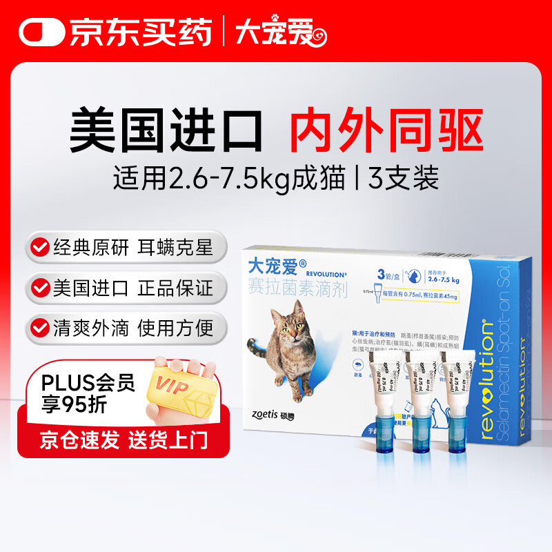 大宠爱 猫驱虫药 体内外同驱滴剂 宠物药品除寄生虫 2.6-7.5kg 3支装