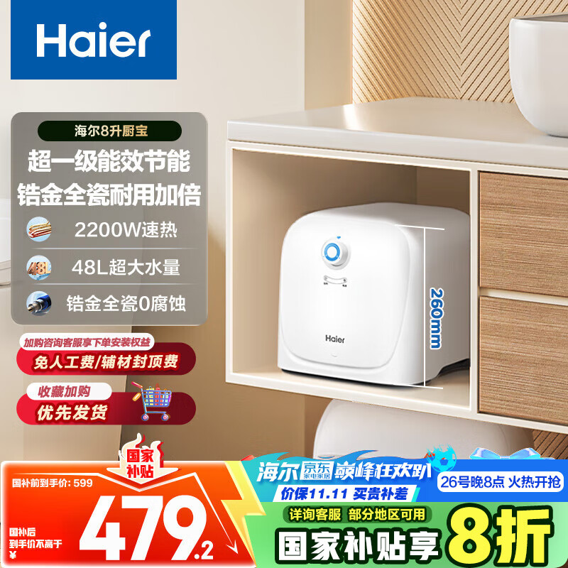 海尔（Haier）国家补贴20%小厨宝电热水器8升 ES8-FY22 隐藏后出水 一级能效节能2200W速热厨房卫浴小尺寸储水式