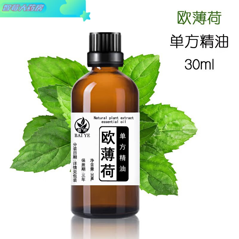 【药房直售】胡椒薄荷精油单方 0ml椒样香薰新头脑提神醒脑凉