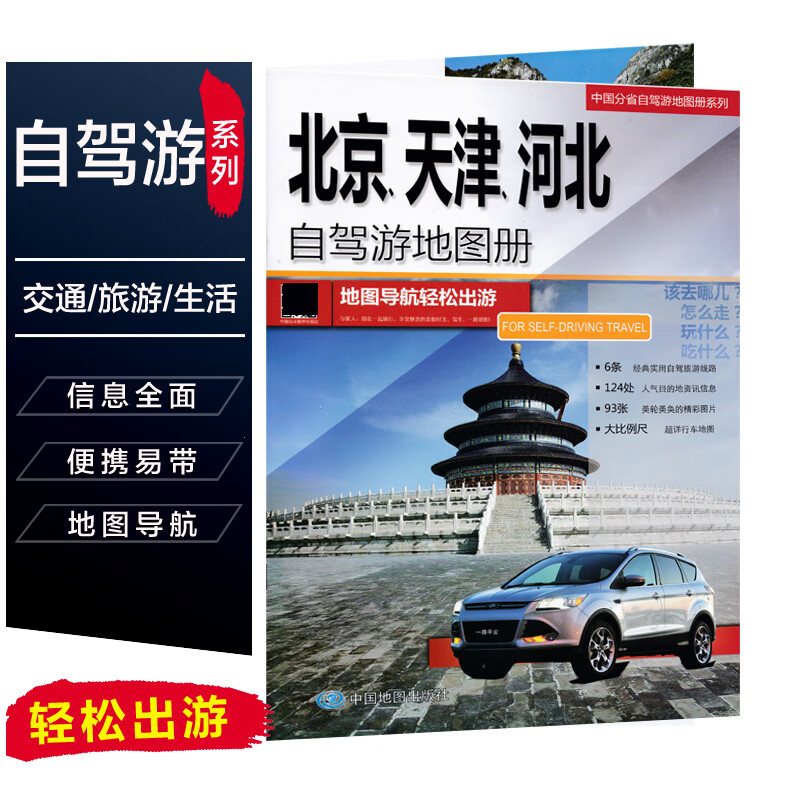 新版北京 天津 河北自驾游地京津冀市区交通集北京市天津市河北省路线