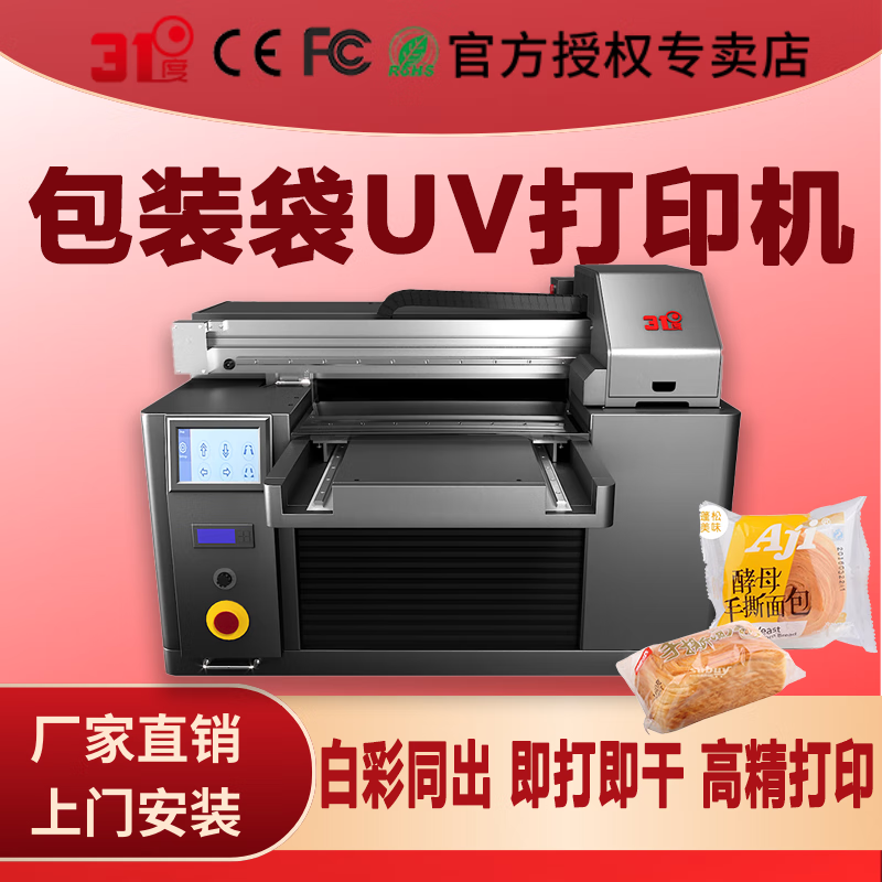 31度 31DU-X45UV打印机塑料袋包装定制打印喷绘直喷批量定制万能平板打印机