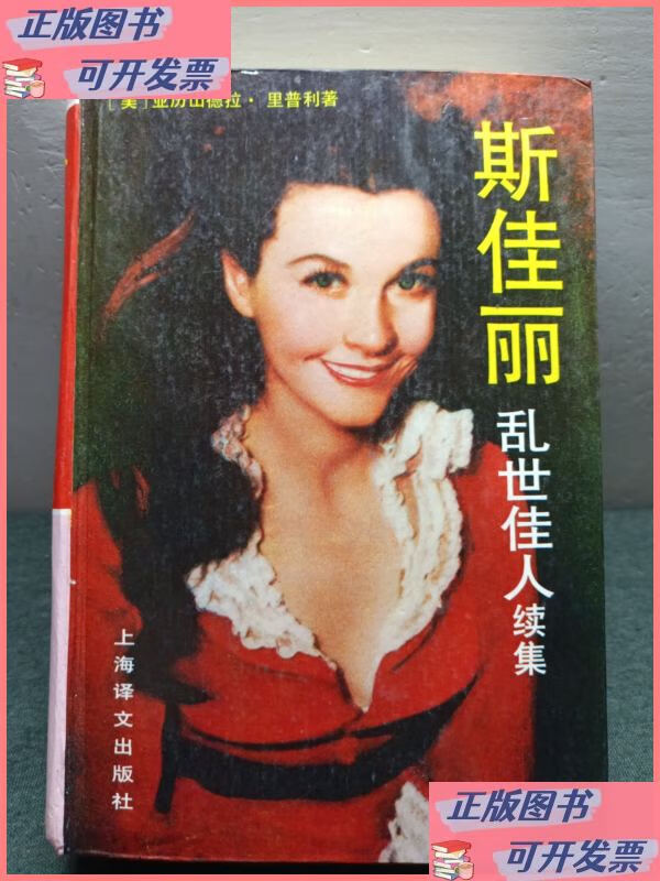 斯佳丽 乱世佳人续集 全译本 上海译文出版社二手书