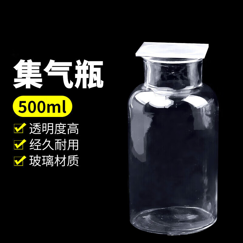 化學物理實驗室氣體收集使用方便耐用透明度高磨砂瓶口帶毛玻璃片玻璃容器集氣瓶廣口 500ml帶玻璃片
