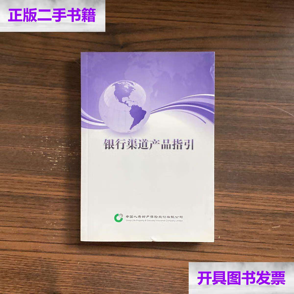 【二手9成新】银行渠道产品指引 /中国人寿财产保险股份有限公司 中国
