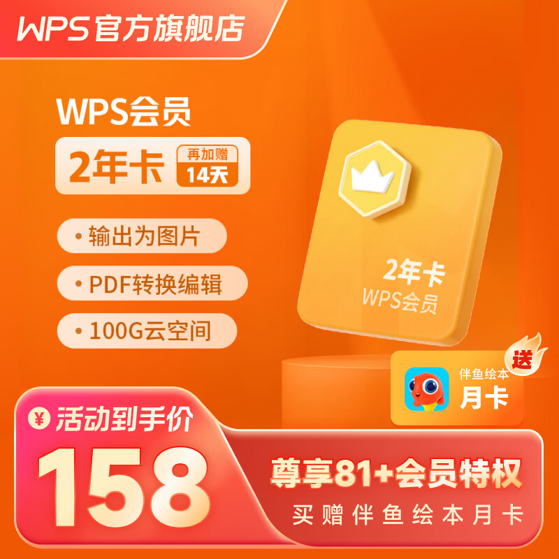 【老客续费专享】wps会员套餐 1年卡 81 会员特权 pdf转word 批量输出