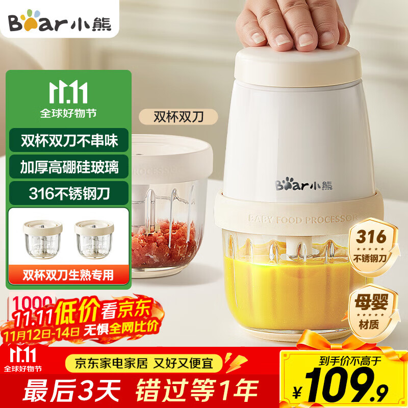 小熊（Bear）婴儿辅食机 小型多功能打泥搅拌机宝宝料理机 蒜蓉机 家用迷你绞馅碎肉机 双杯双刀 QSJ-T02W8