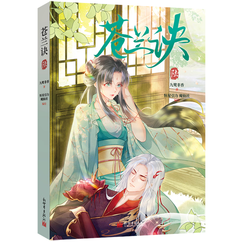 【新华书店】苍兰诀.陆 正版包邮