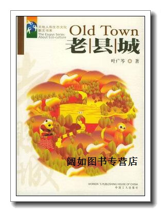老县城,叶广芩著,中国工人出版社