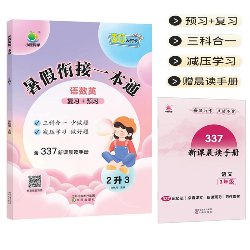 暑假衔接一本通小学2升3语文数学英语三合一30天打卡计划衔接测试多种题型近反义词古诗文二年级下册重难点复习阅读理解听力词汇三年级上册预习知识点总结名师视频讲解重难题赠337新课晨读手册小橙同学三年级