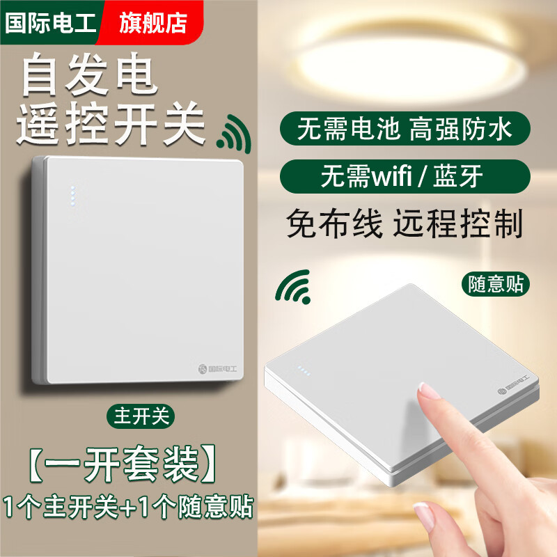国际电工自发电无线遥控开关面板免布线子母开关智能双控远程控制随意贴 一开白色套餐【1个主开关+1个自发电随意贴】