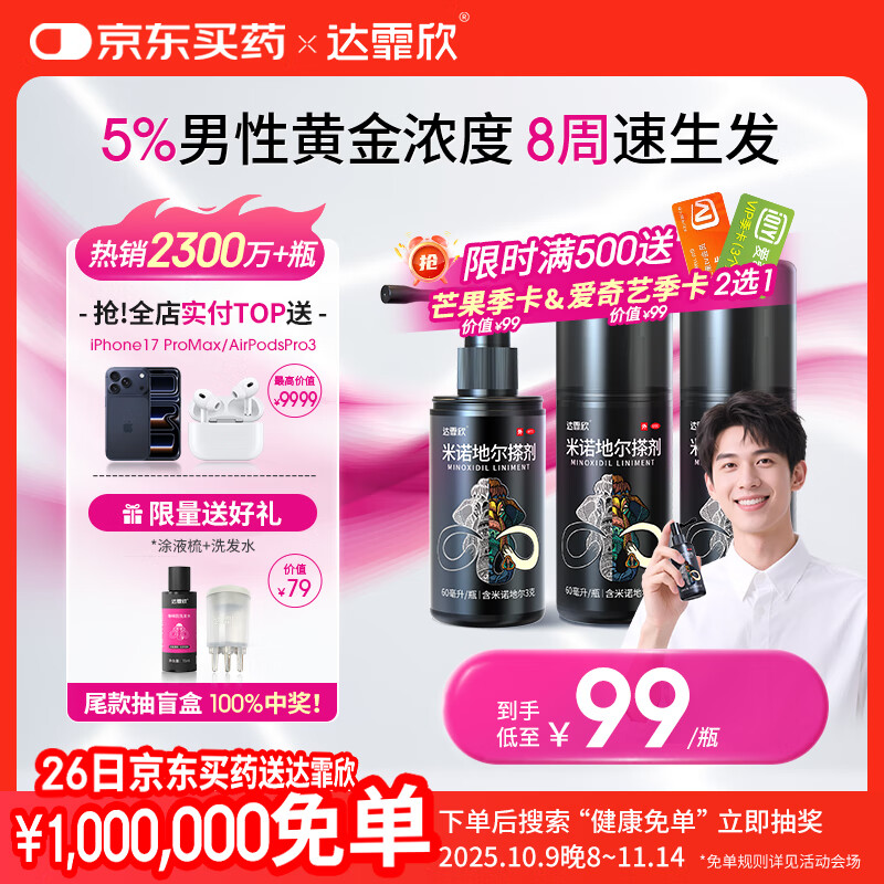达霏欣 米诺地尔酊搽剂5%浓度60ml*3瓶【男士脱发严重疗程装】男专用防脱生发育发发际线增长液洗发水脱发斑秃泡沫凝胶京东自营