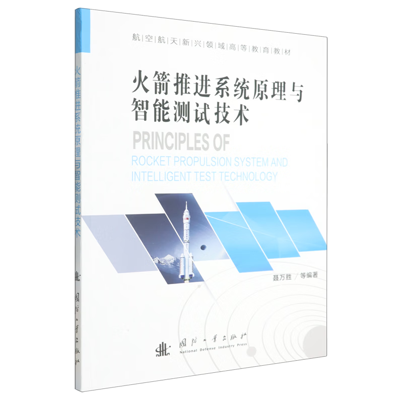 火箭推进系统原理与智能测试技术