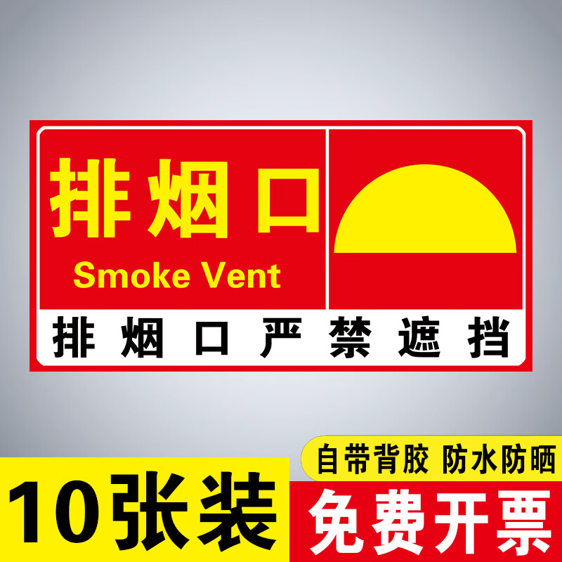 牌正压送风口标识机械报警严禁遮挡标志牌标示贴纸 排烟口(10张贴纸)
