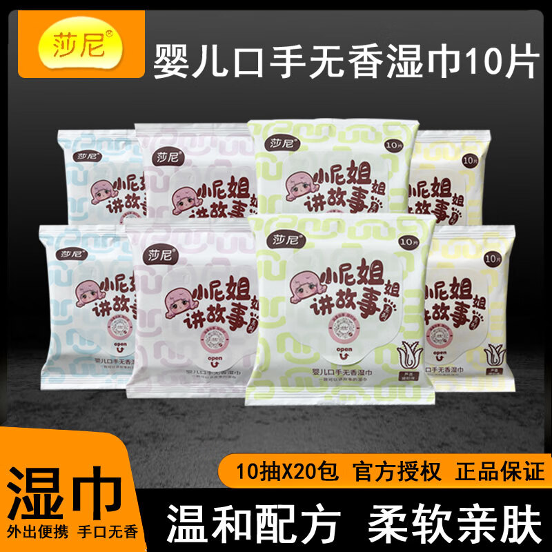 莎尼婴儿湿巾10片便携装宝宝口手无香湿巾儿童屁屁用亲肤湿巾纸小包装 10抽 20包 便携装