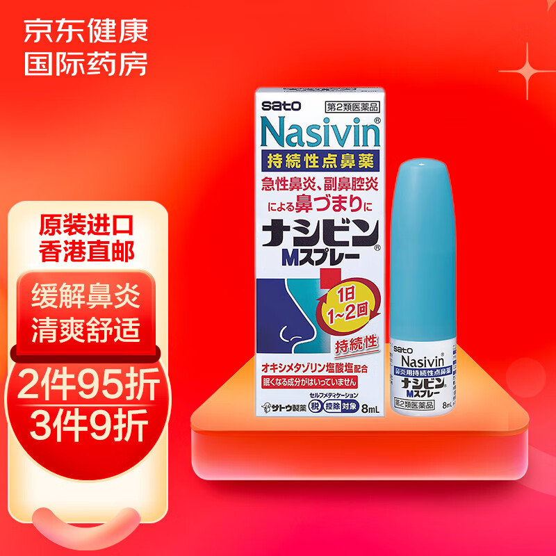 sato佐藤NASIVIN鼻炎喷雾8ml急性鼻炎鼻塞价格走势及评价
