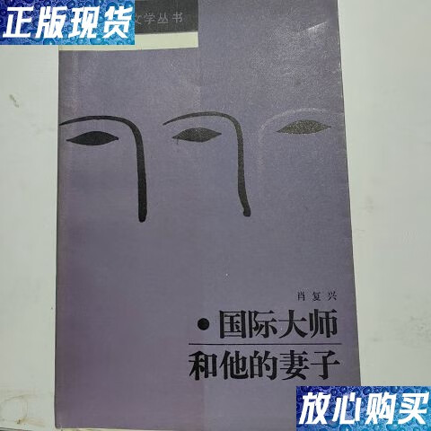 【二手9成新】国际大师和他的妻子 /肖复兴 北京十月文艺出版社