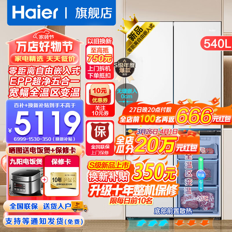 海尔（Haier）零嵌入式冰箱540升四开门双开门十字门家用白色冰箱一级能效双变频超薄底部散热 零距离嵌入+阻氧干湿分储+EPP超净+全温区变温