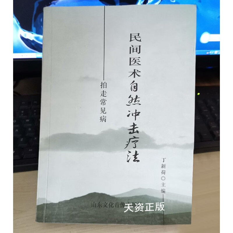 【二手9成新】民间医术自然冲击疗法 新版丁新荷 山东文化音像出版