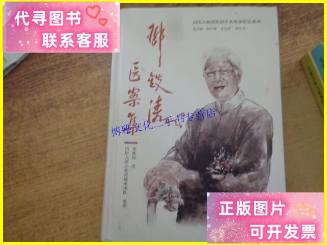 【二手9成新】邓铁涛医案集 /邓铁涛 广东科技出版社