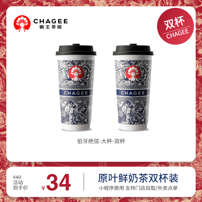 霸王茶姬 伯牙绝弦-大杯-双杯-手机号直充小程序-需一次性兑换