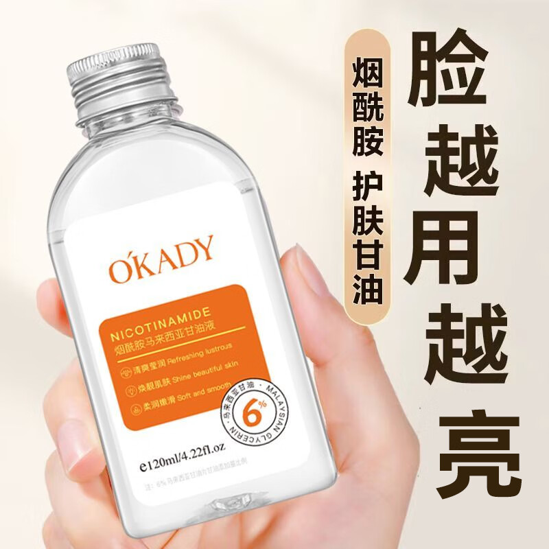 欧佩（O&#039;KADY）烟酰胺脸部面部全身补水保湿精华护肤美白马来西亚甘油液 120ml