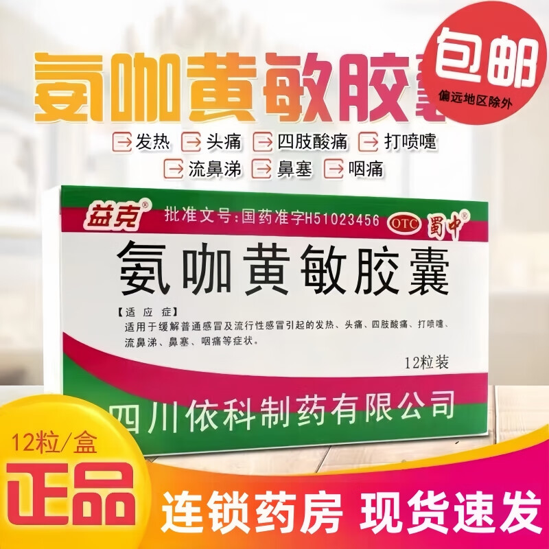 蜀中依科 氨咖黄敏胶囊  12粒/盒 成人感冒药氨加黄敏氨酚氨咖黄那敏