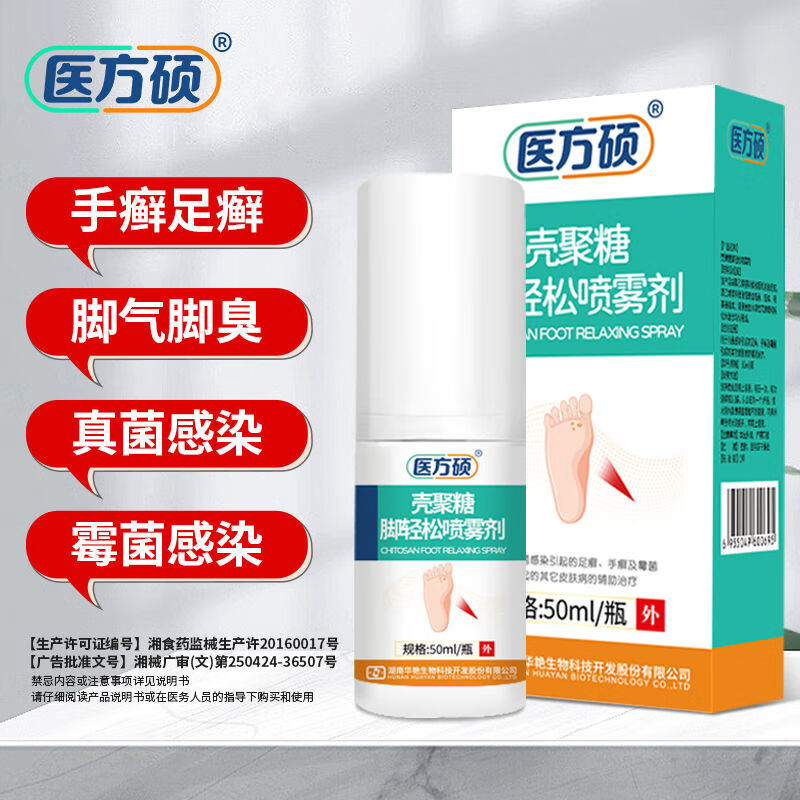 医方硕脚轻松喷雾剂 水溶性壳聚糖 药脚痒脱皮 烂脚丫真菌感染喷剂脚臭喷雾 两盒基础装