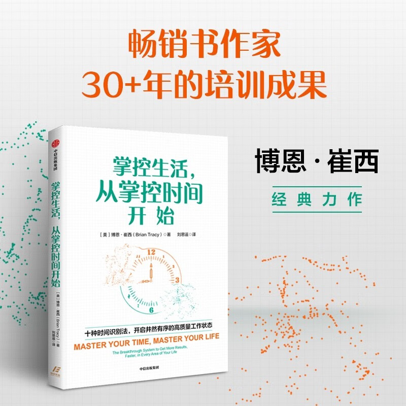 自营 掌控生活，从掌控时间开始 时间管理经典作品 职场技能 掌控时间 掌控生活 中信出版社