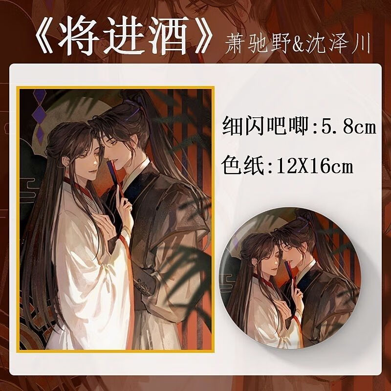 xkj将进酒周边大婚原耽同人萧驰野沈泽川古风耽美双闪吧唧 将进酒色纸