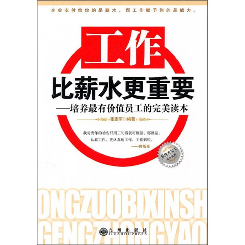 【正版现货】工作比薪水更重要 培养有价值员工的完善读本