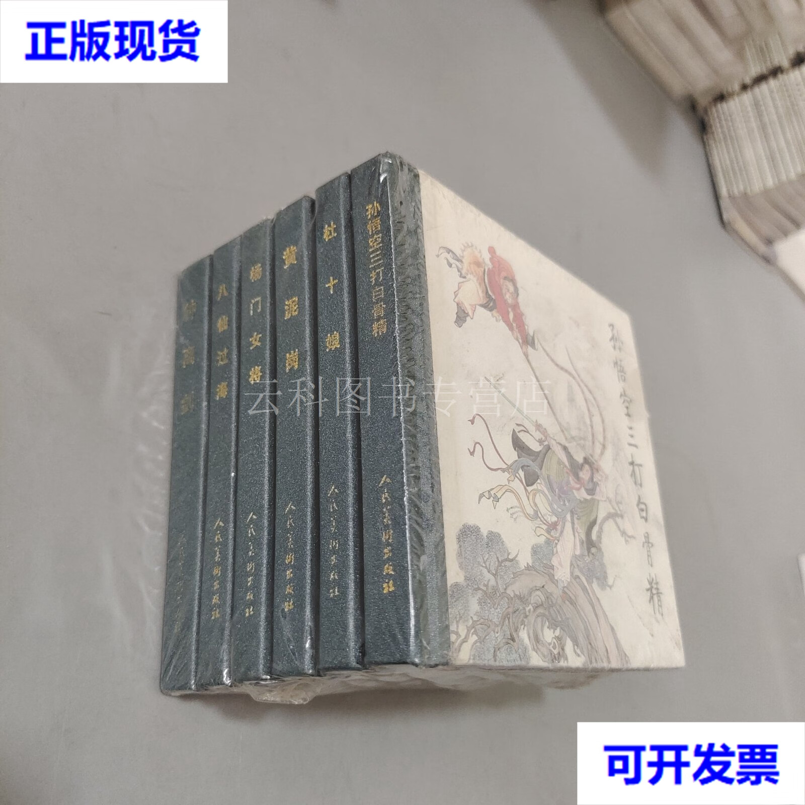 48开小精装.孙悟空三打白骨精(1-6) 二手书