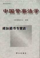 中国警察法学,中国警察学会编著,群众出版社