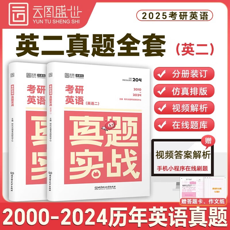 【现货先发】2025考研英语历年真题试卷解析 英一二2000-2024考研数学真题199管理类联考408计算机法硕非法学法学考研真题卷真题实战 【英二全套】考研英语真题实战【00-24年】