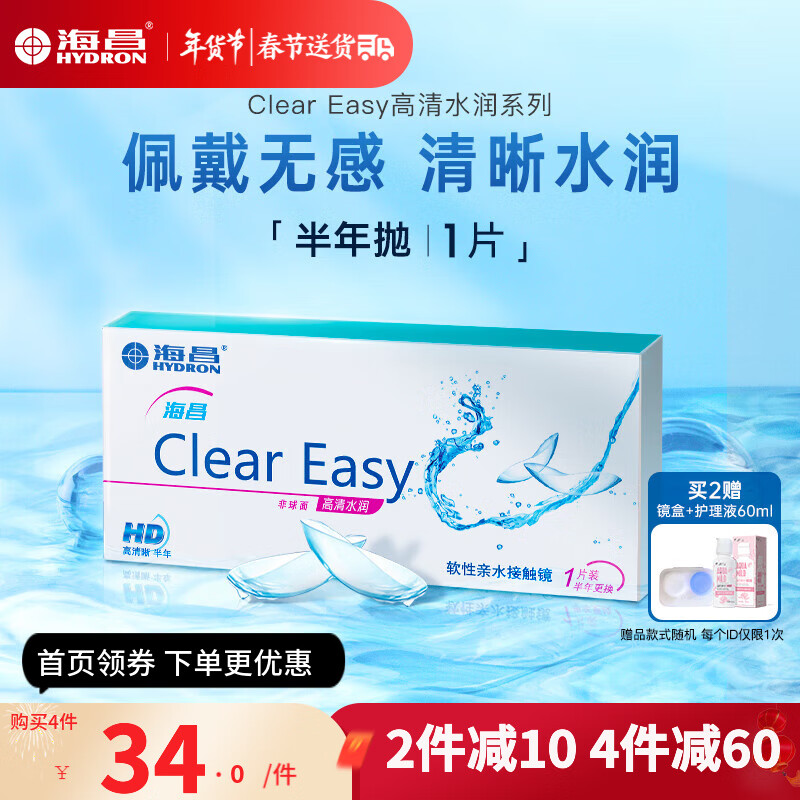 【1副需拍2件】海昌隐形眼镜半年抛Clear Easy1片装高清透明隐形眼镜水润舒适近视 325度