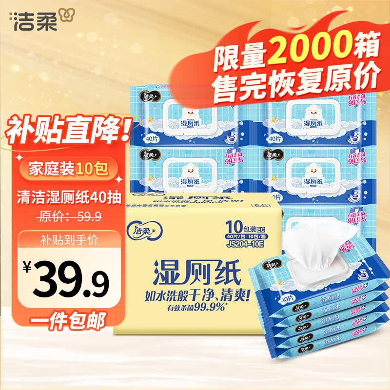 洁柔湿厕纸家庭装 40抽*10包 清洁湿纸巾 湿巾搭配卷纸擦走细菌