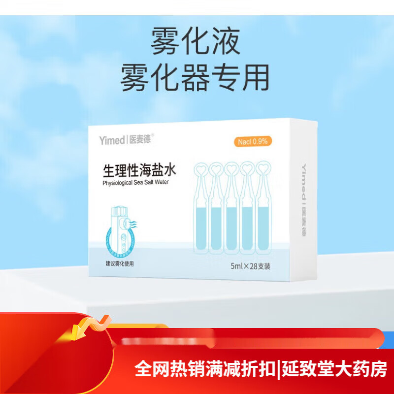 儿童生理性海盐小支5ml氯化钠雾化液药化痰咳嗽雾化器用 【雾化专