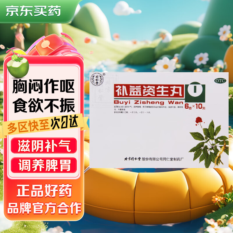 同仁堂 补益资生丸6g*10丸滋阴补气 调养脾胃 用于脾胃虚弱引起的胸闷