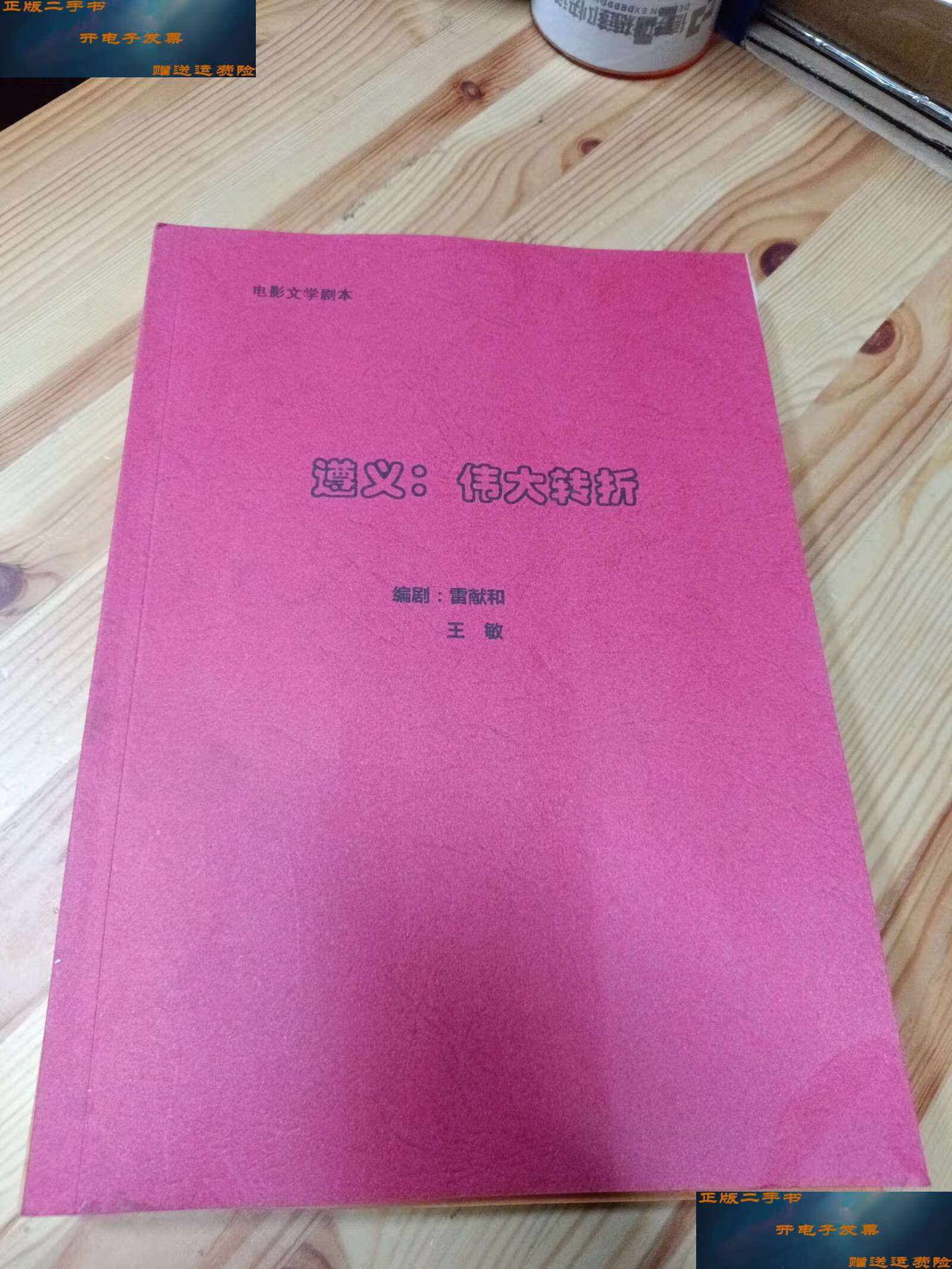 【二手9成新】电影文学剧本 遵义 伟大转折 /本书编辑部 本书编辑部