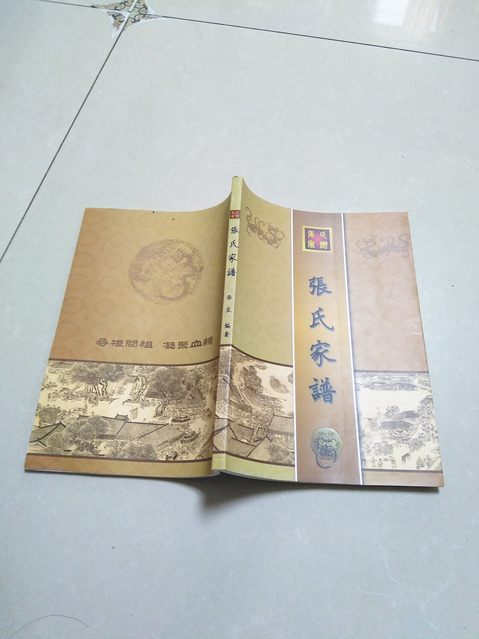 【二手9成新】张氏家谱〈河北省晋州市纪庄村〉 张氏家谱 张氏家谱