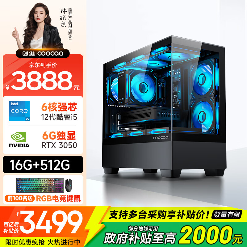 酷开 创维电脑国家补贴20% 独显台式游戏设计主机整机全套(12代酷睿i5 16G 512G RTX3050-6G )海景房