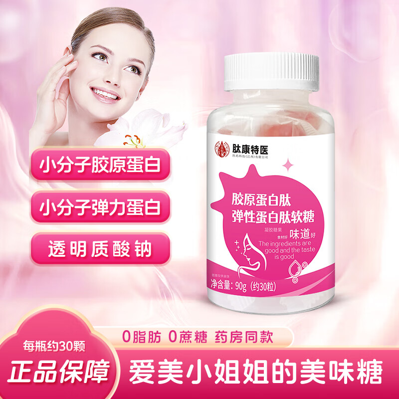 胶原蛋白肽弹性蛋白肽软糖 一瓶体验装 一瓶体验装