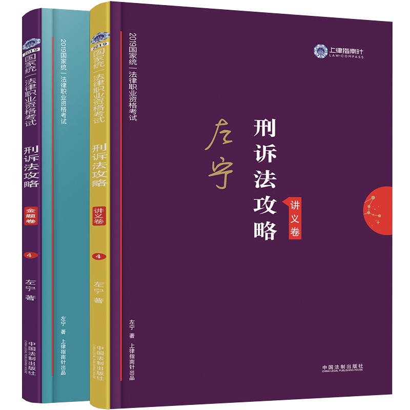 司法考试2019 上律指南针 2019国家统一法律职业资格考试：左宁刑诉法攻略·讲义卷+金题卷（套装共2册）